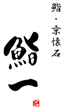 【公式】京都で旬の鮨や懐石料理を味わうなら|京都 鮨一
